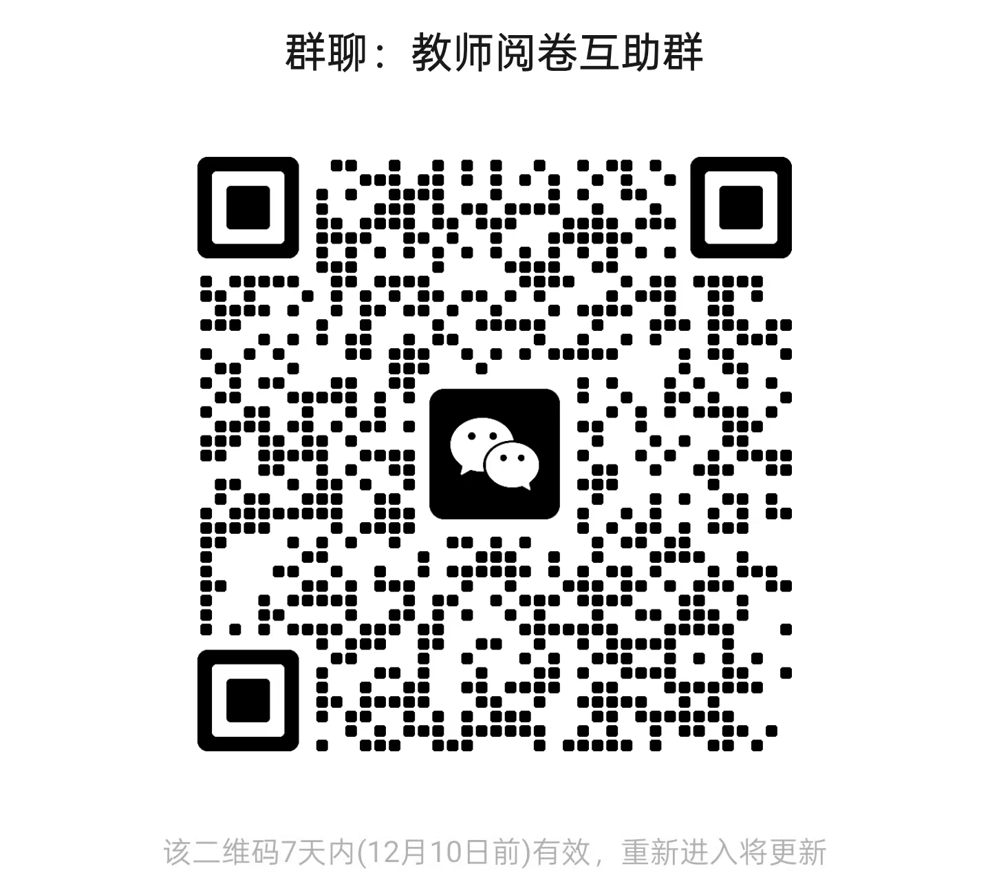 阅卷互助群二维码